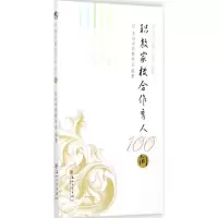 [M]职教家校合作育人100问-9787567221505