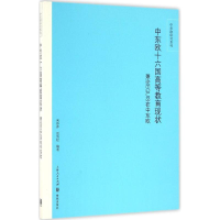 [M]中东欧十六国高等教育现状-9787543226562