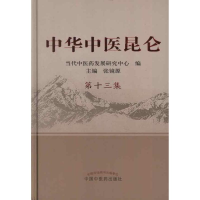 [M]中华中医昆仑.第13集-9787513208840