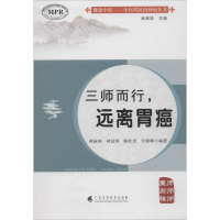 [M]三师而行,远离胃癌-9787536161542