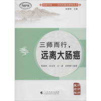 [M]三师而行,远离大肠癌-9787536161672