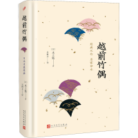 [M]越前竹偶 名家译本-9787020138197