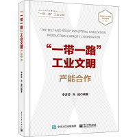 [M]"一带一路"工业文明 产能合作-9787121305900