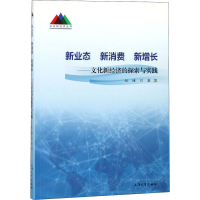 [M]新业态 新消费 新增长——文化新经济的探索与实践-9787567132122