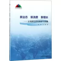 [M]新业态 新消费 新增长——文化新经济的探索与实践-9787567132122