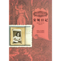 [M]安妮日记-9787510115059