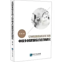[M]空间信息技术支持下的中国乡村建筑综合区划研究-9787513057011