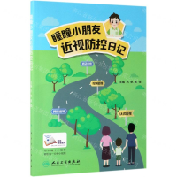 [N]瞳瞳小朋友近视防控日记-9787117284554