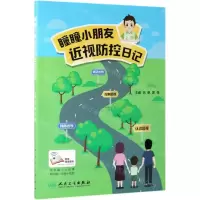 [N]瞳瞳小朋友近视防控日记-9787117284554
