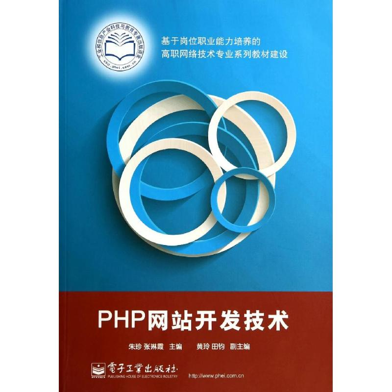 [M]PHP网站开发技术/朱珍-9787121232695