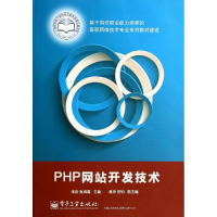 [M]PHP网站开发技术/朱珍-9787121232695