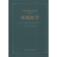 [M]环境医学-9787511134882