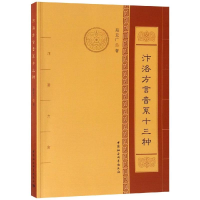 [M]汴洛方言音系十三种-9787520327107