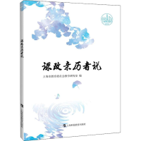 [M]课改亲历者说-9787542868954