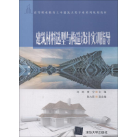 [M]建筑材料选型与构造设计实训指导-9787302511526