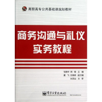 [M]商务沟通与礼仪实务教程-9787121207358