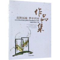 [M]花舞凤城梦牵世园:2016唐山世界园艺博览会国际插花花艺展赛作品集-9787503895548