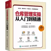 [M]仓库管理实操从入门到精通-9787115495044