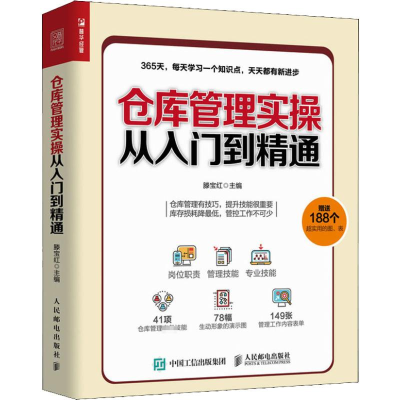 [M]仓库管理实操从入门到精通-9787115495044