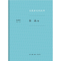 [M]鲁迅卷/志愿者文化丛书-9787108061737