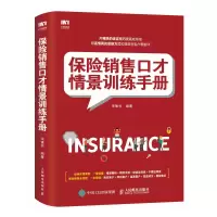 [M]保险销售口才情景训练手册-9787115499233