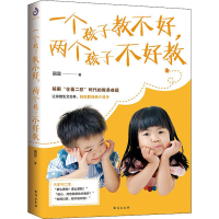 [M]一个孩子教不好,两个孩子不好教-9787516821404