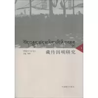 [M]藏传因明研究 4-9787521100686