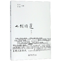 [M]七剑诗选-9787566806406