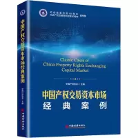[M]中国产权交易资本市场经典案例-9787513653404