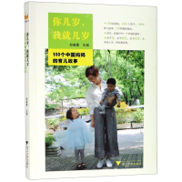 [N]你几岁我就几岁(100个中国妈妈的育儿故事)-9787308189972
