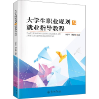 [M]大学生职业规划与就业指导教程-9787566824851