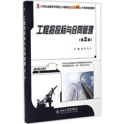 [M]工程招投标与合同管理-9787301250884