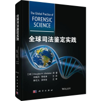 [M]全球司法鉴定实践-9787030610157