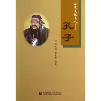 [M]孔子/世界文化名人-9787565610516