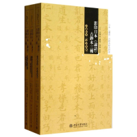 [M]影印日本"论语"古钞本三种-9787301226407