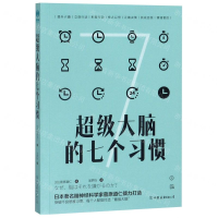 [N]超级大脑的七个习惯-9787505746770