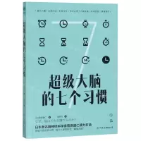 [N]超级大脑的七个习惯-9787505746770