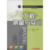 [M]建筑工程测量与实训-9787568055727