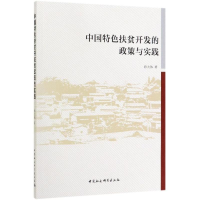 [M]中国特色扶贫开发的政策与实践-9787520344043