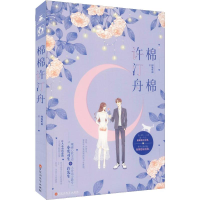 [M]棉棉许汀舟-9787550033931