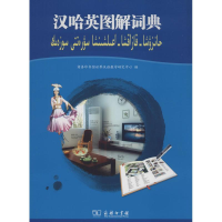 [M]汉哈英图解词典-9787100100861