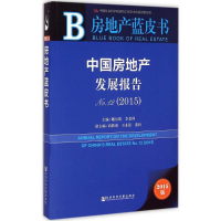 [M]中国房地产发展报告-9787509773963