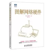 [M]图解网络硬件-9787115360366