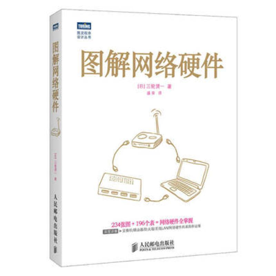 [M]图解网络硬件-9787115360366