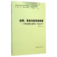 [M]启蒙革命与后革命转移--20世纪资源与新世纪底层文学/中国现当代文学研究与批评书系-9787516151198