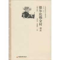 [M]德尔比勒金村调查-9787513615020