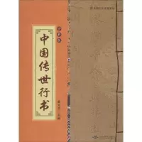 [M]中国传世行书-9787540234706