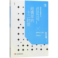 [M]给青年的十二封信-9787514219401