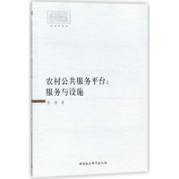 [M]农村公共服务平台-9787520312127