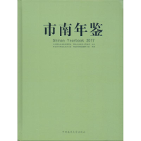 [M]市南年鉴.2017-9787567016392